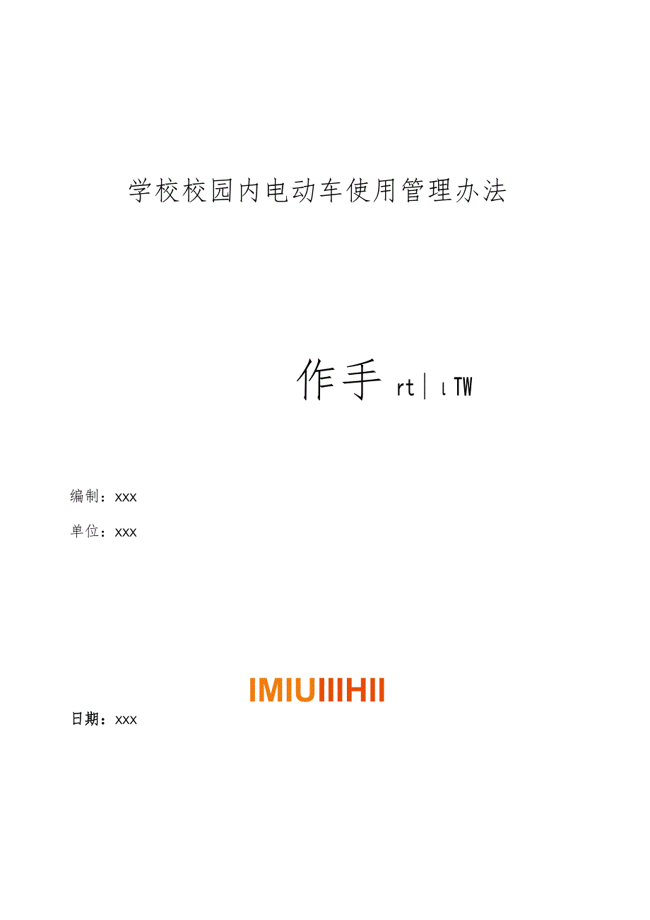 学校校园内电动车使用管理办法操作手册.docx_第1页
