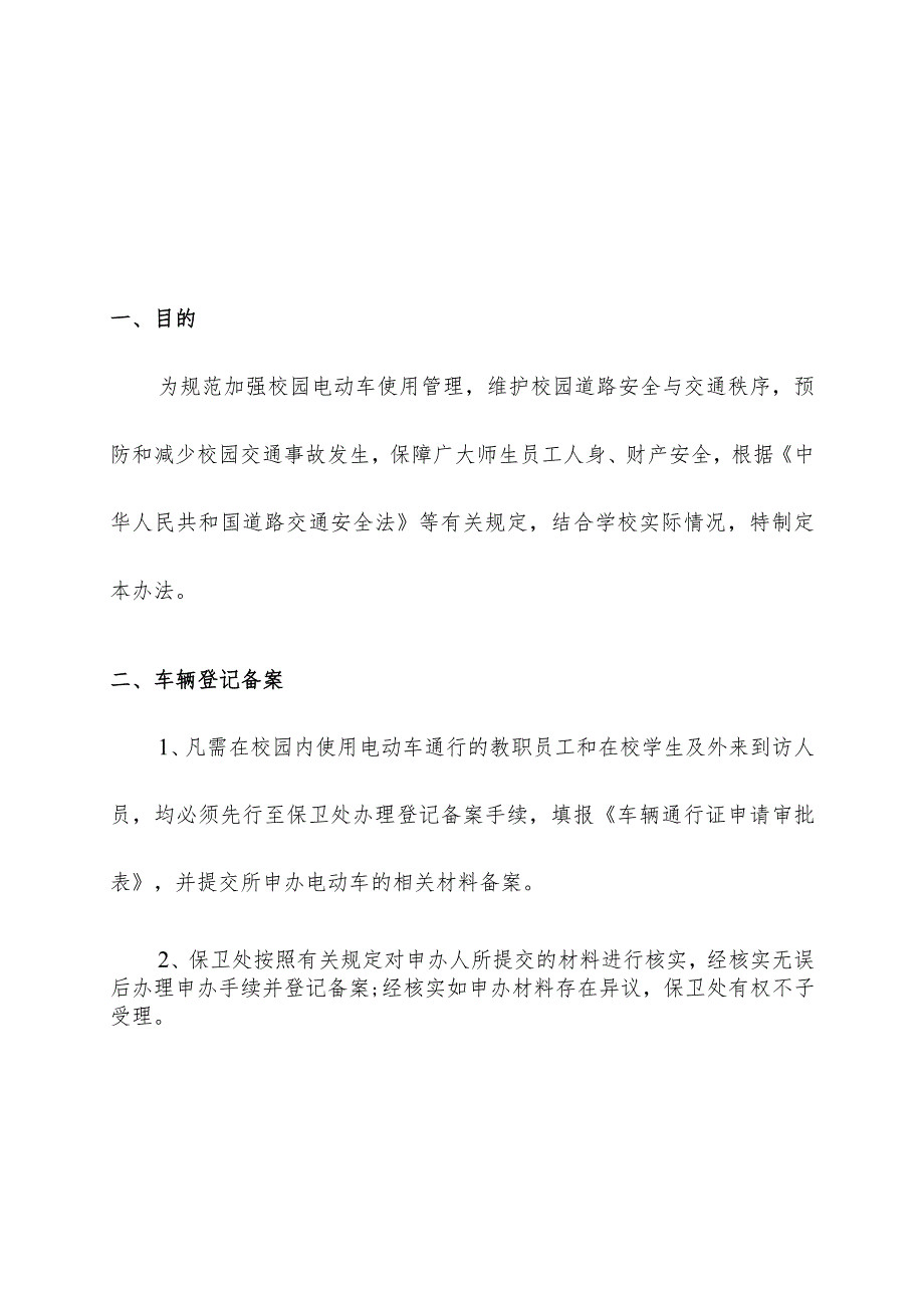 学校校园内电动车使用管理办法操作手册.docx_第3页