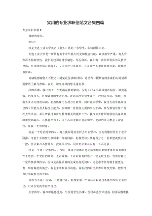 实用的专业求职信范文合集四篇.docx