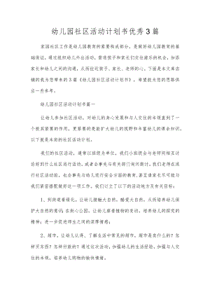 幼儿园社区活动计划书优秀3篇.docx