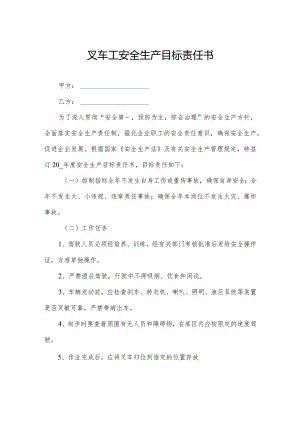 叉车工安全生产目标责任书.docx