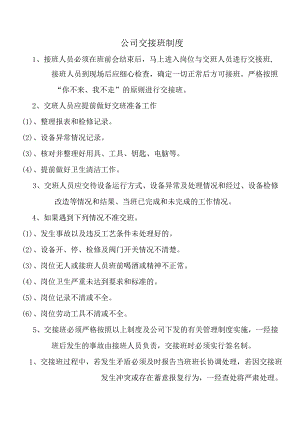 公司交接班制度.docx