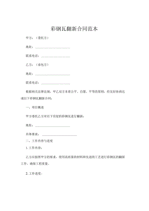 彩钢瓦翻新合同范本.docx