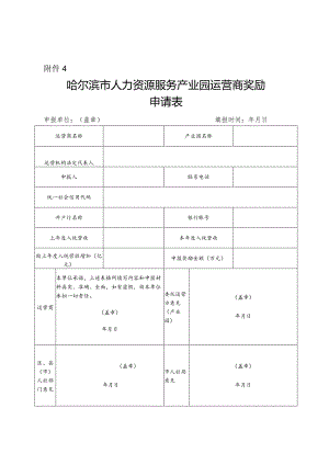 哈尔滨市人力资源服务产业园运营商奖励申请表.docx