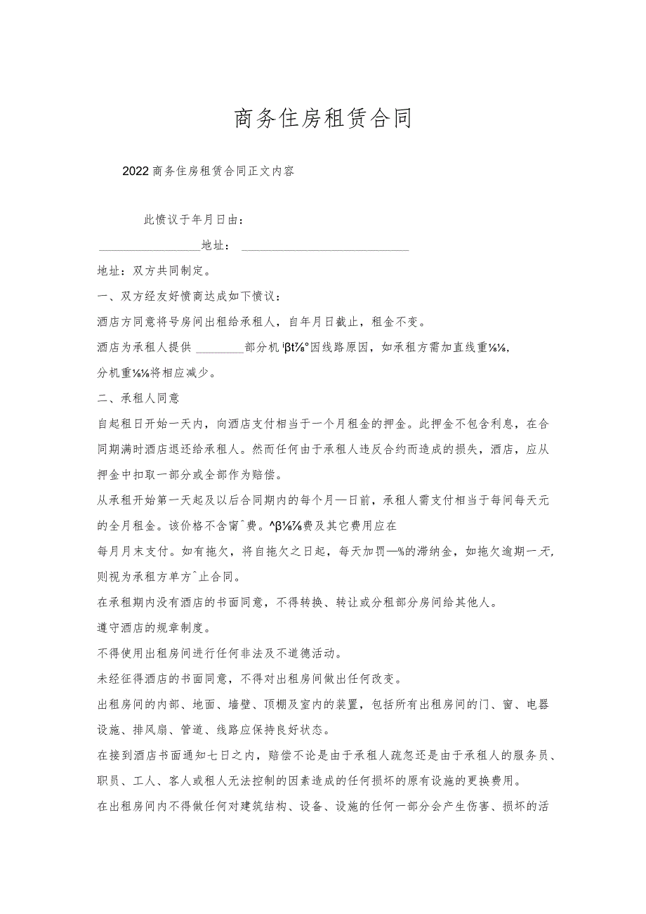 商务住房租赁合同.docx_第1页