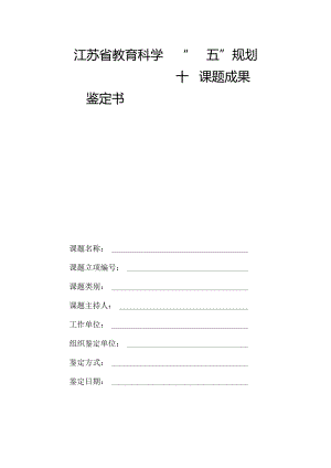 江苏省教育科学“十四五”规划.docx