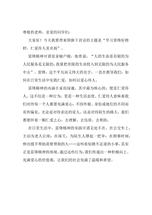 学习雷锋好榜样+仁爱待人美名扬+发言稿 国旗下的讲话.docx