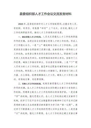 县委组织部人才工作会议交流发言材料.docx