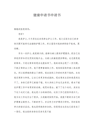 健康申请书申请书.docx
