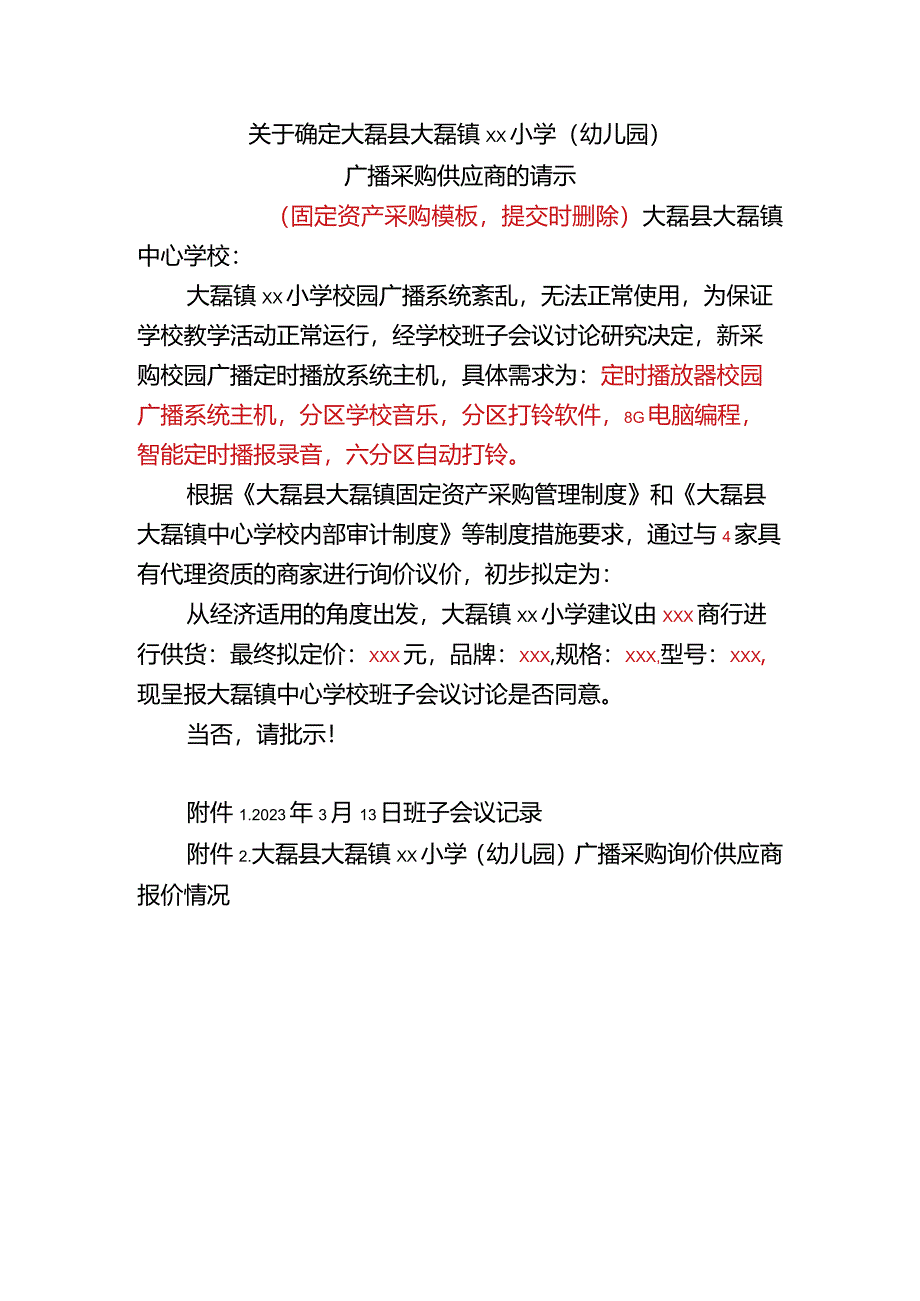 关于确定大磊县大磊镇xx小学（幼儿园）广播采购供应商的请示请示模板(仅供参考）.docx_第1页