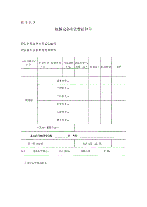 附表8机械设备租赁费结算单.docx