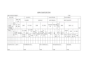 材料月耗用奖罚单（劳务分包）.docx