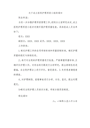 关于成立医院护理质控小组的通知.docx