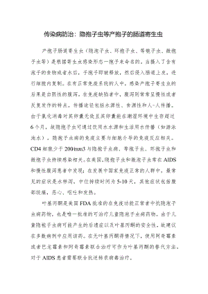 传染病防治：隐孢子虫等产孢子的肠道寄生虫.docx