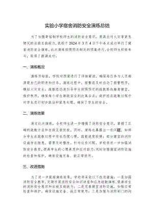 实验小学宿舍消防安全演练总结.docx