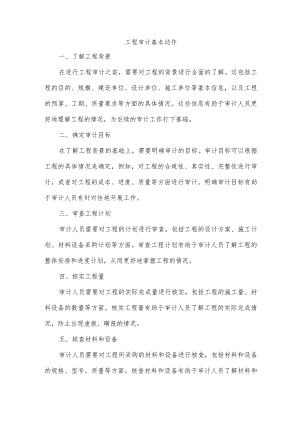 工程审计基本动作.docx