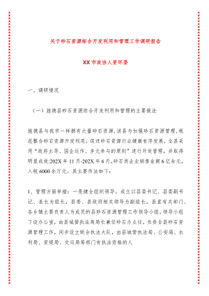 关于砂石资源综合开发利用和管理工作调研报告.docx