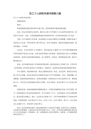 员工个人辞职申请书锦集六篇.docx