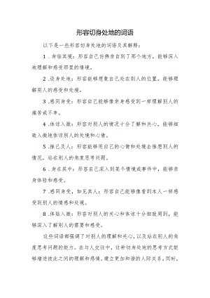 形容切身处地的词语.docx