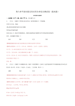 平面向量及其应用全章综合答案.docx