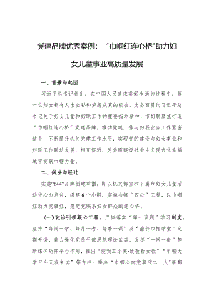 优秀案例：“巾帼红 连心桥”助力妇女儿童事业高质量发展（党建品牌）.docx