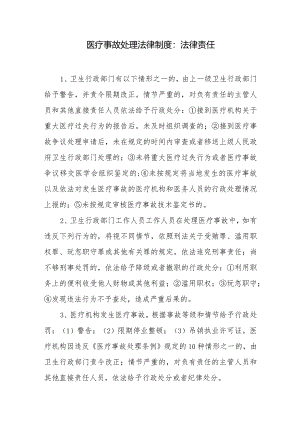 医疗事故处理法律制度：法律责任.docx