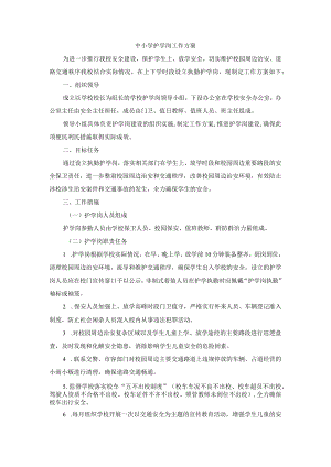 中小学护学岗工作方案.docx
