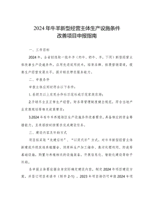 2024年牛羊新型经营主体生产设施条件改善项目申报指南.docx