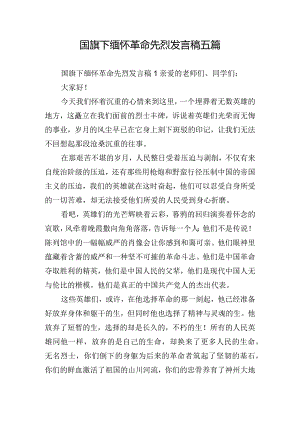 国旗下缅怀革命先烈发言稿五篇.docx