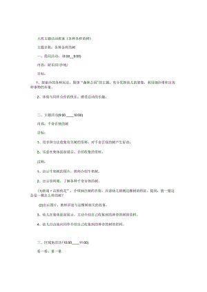 幼儿园大班主题活动教案《各种各样的树》.docx