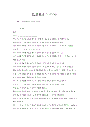 以房抵债合作合同.docx