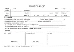 矿特级动火证.docx