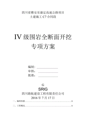 隧道四级围岩全断面开挖施工方案.docx