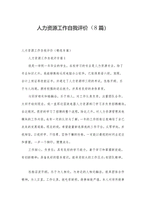 人力资源工作自我评价（8篇）.docx