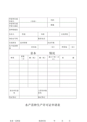 水产苗种生产许可证申请表.docx