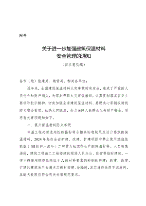 关于进一步加强建筑保温材料安全管理.docx