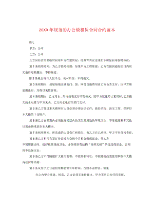 20XX年规范的办公楼租赁合同范本.docx