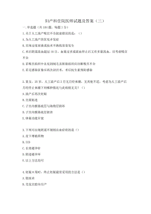 妇产科住院医师试题及答案(三）.docx