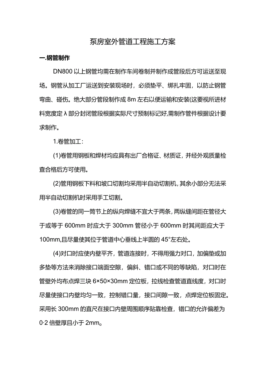 泵房室外管道工程施工方案.docx_第1页