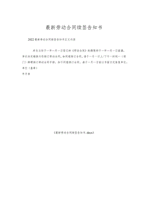 劳动合同续签告知书.docx