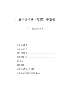 计量标准考核（复查）申请书.docx