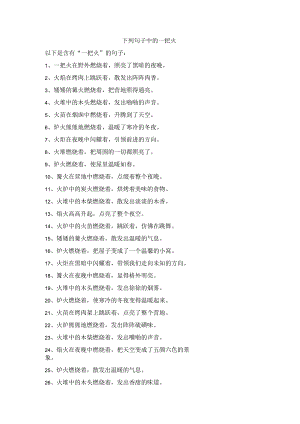 下列句子中的一把火.docx