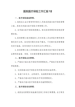 医院医疗保险工作汇报 12.docx