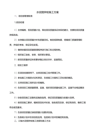 水泥搅拌桩施工方案.docx