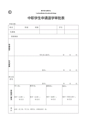 中职学生申请退学审批表-新.docx