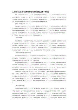 从四合院建筑看中国传统民居设计的艺术研究.docx