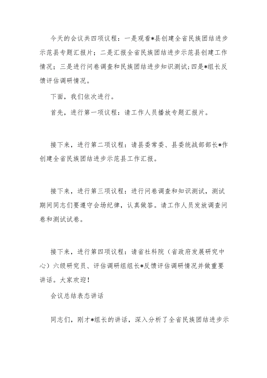 主持词：创建全省民族团结进步示范县工作汇报会（县级）.docx_第2页