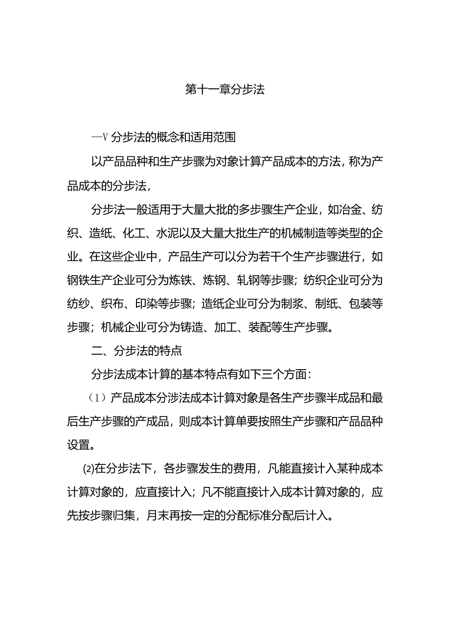 成本会计课件第十一章.分步法doc.docx_第1页