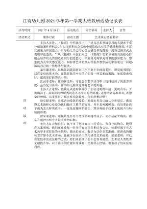 幼儿园：3-段教研会议记录表 （艺术）.docx