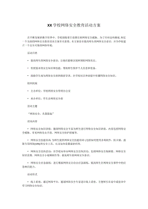 XX学校网络安全教育活动方案.docx